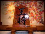 王将.jpg