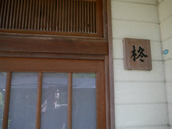鷹ノ巣館 柊の荘