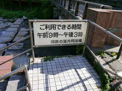 四万温泉 河原の湯