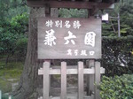 兼六園