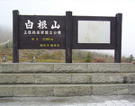 草津温泉への道 白根山看板